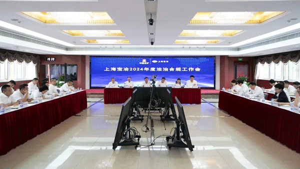 上海球盟会召开2024年度法治合规工作会