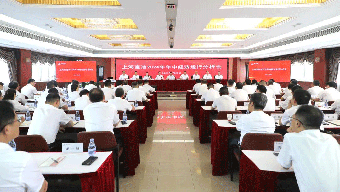 上海球盟会召开2024年年中经济运行分析会