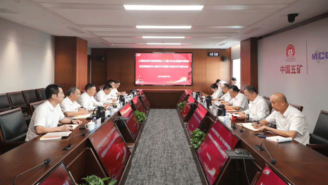 上海球盟会党委理论学习中心组召开党的二十届三中全会精神专题学习研讨会