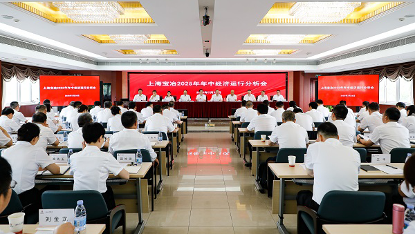 上海球盟会召开2025年年中经济运行分析会