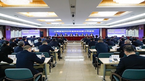 上海球盟会召开2025年度科技创新工作会议