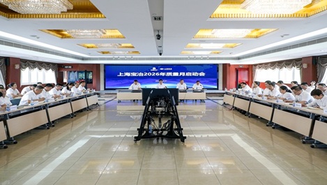 上海球盟会召开2026年“质量月”活动启动会